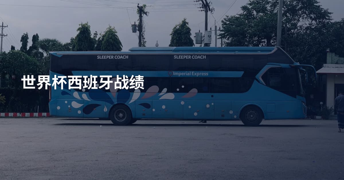 世界杯西班牙战绩