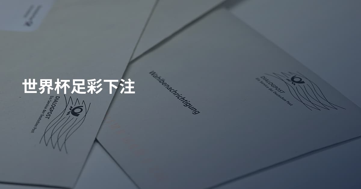 世界杯足彩下注
