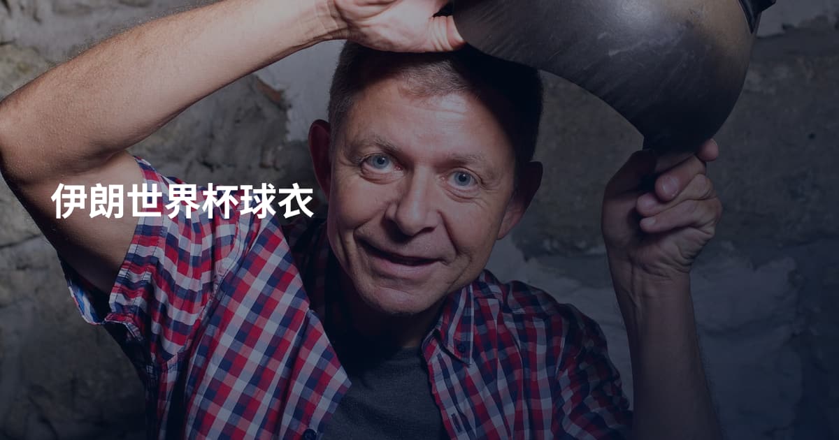 伊朗世界杯球衣