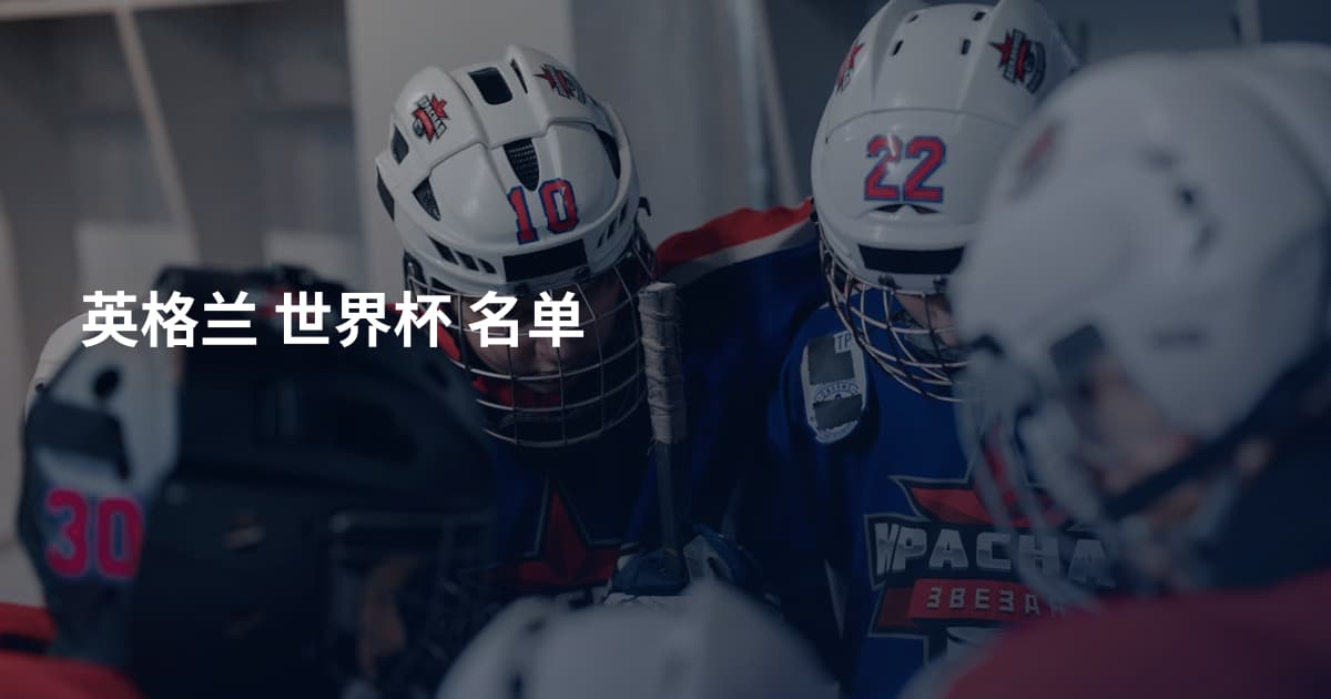 英格兰 世界杯 名单