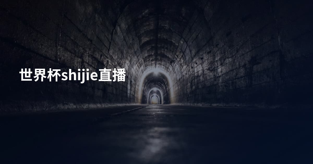 世界杯shijie直播