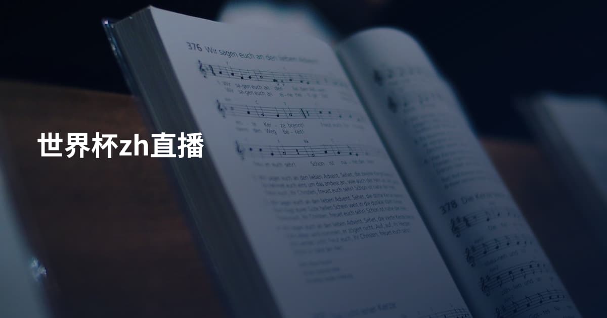 世界杯zh直播