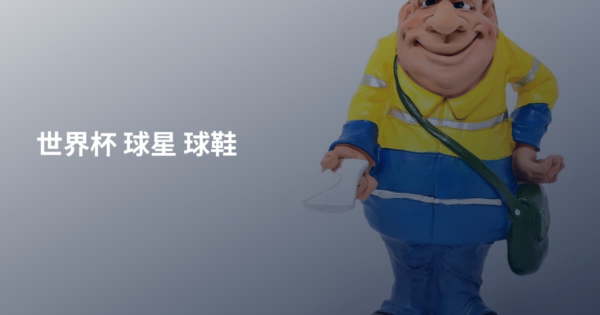 世界杯 球星 球鞋