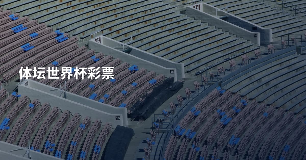 体坛世界杯彩票