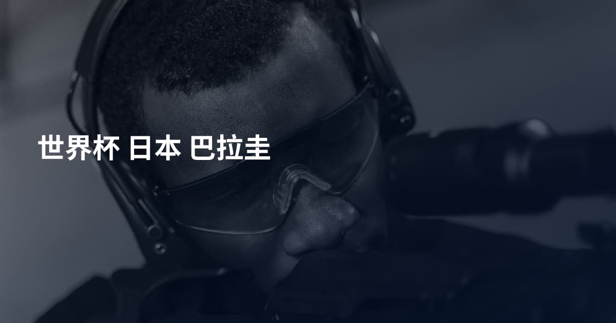 世界杯 日本 巴拉圭