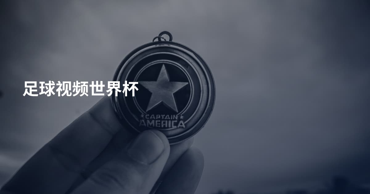 足球视频世界杯