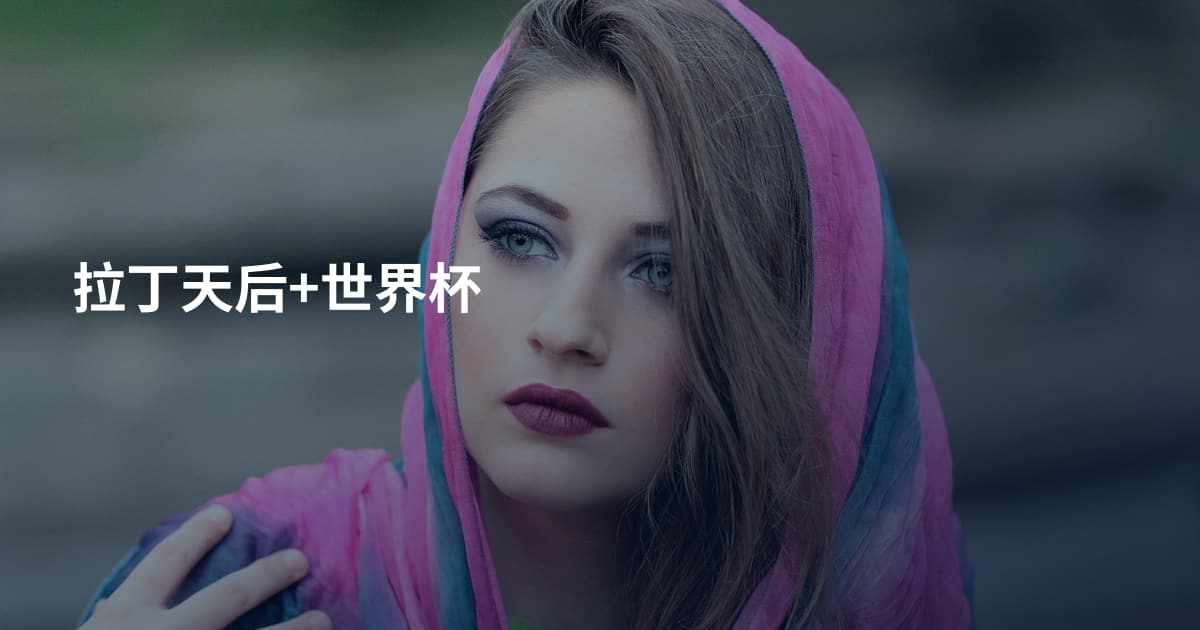 拉丁天后+世界杯