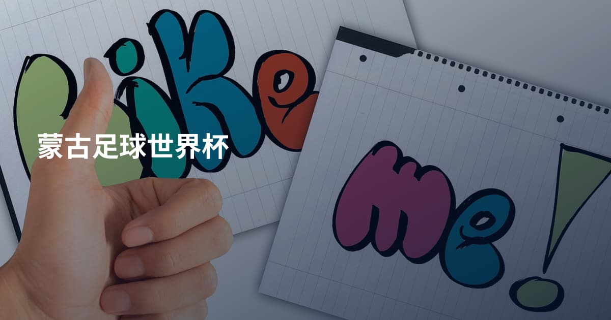 蒙古足球世界杯