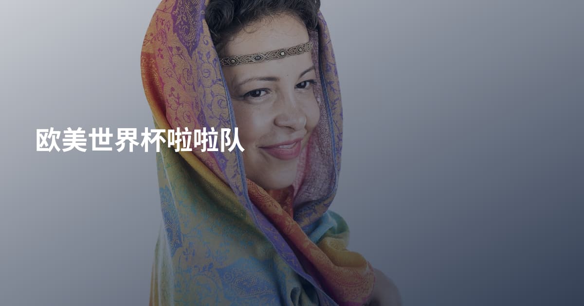 欧美世界杯啦啦队