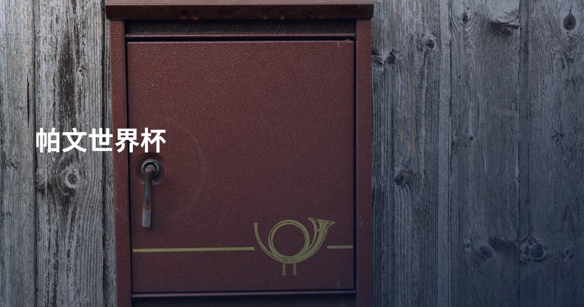 帕文世界杯