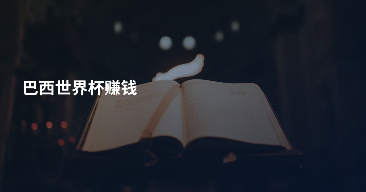 巴西世界杯赚钱