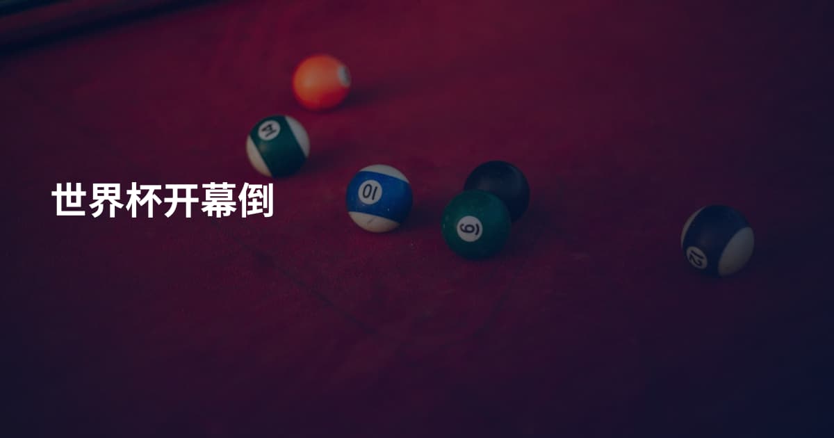 世界杯开幕倒