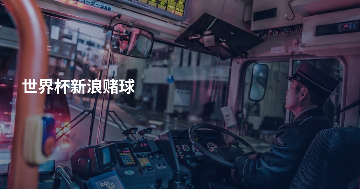 世界杯新浪赌球