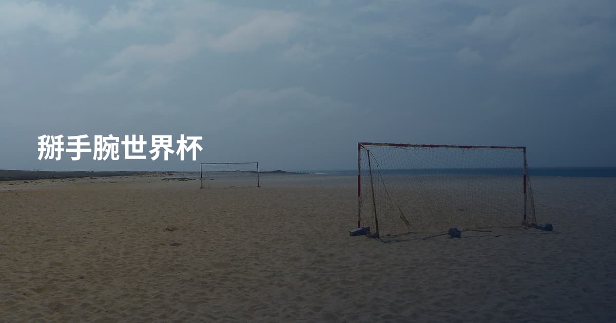 掰手腕世界杯