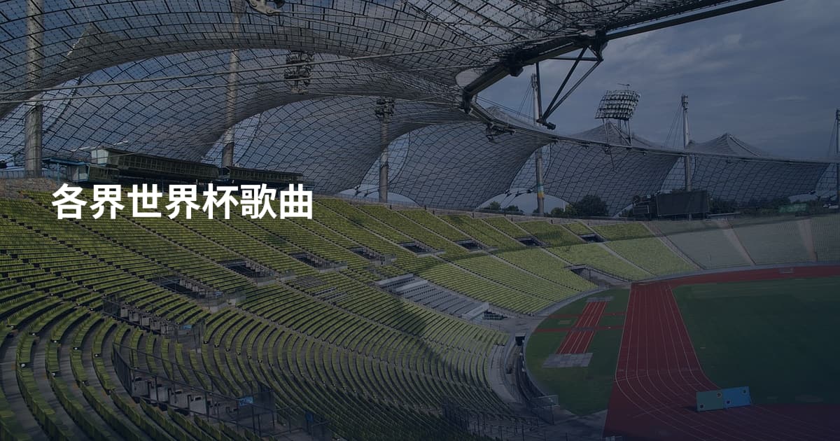 各界世界杯歌曲