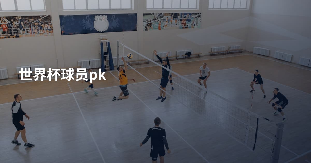 世界杯球员pk