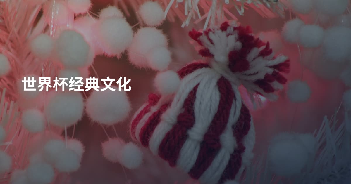 世界杯经典文化