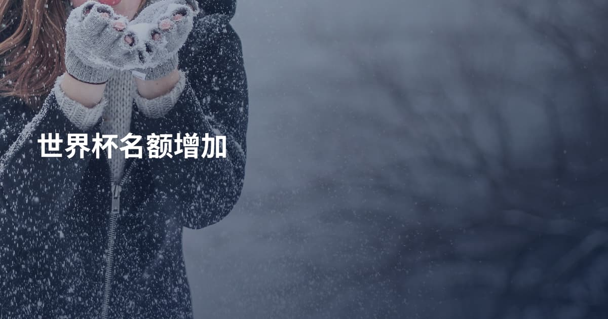 世界杯名额增加