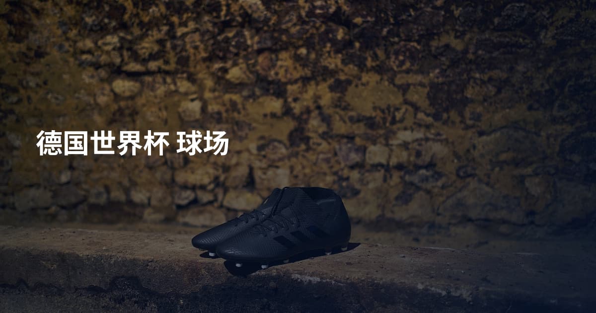德国世界杯 球场