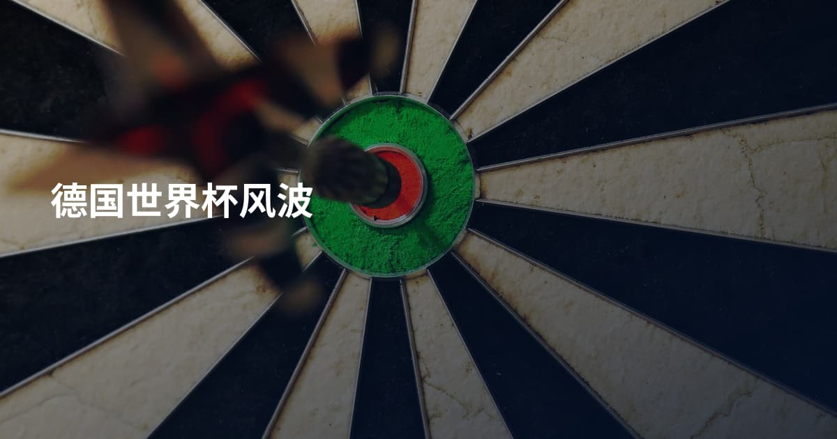 德国世界杯风波