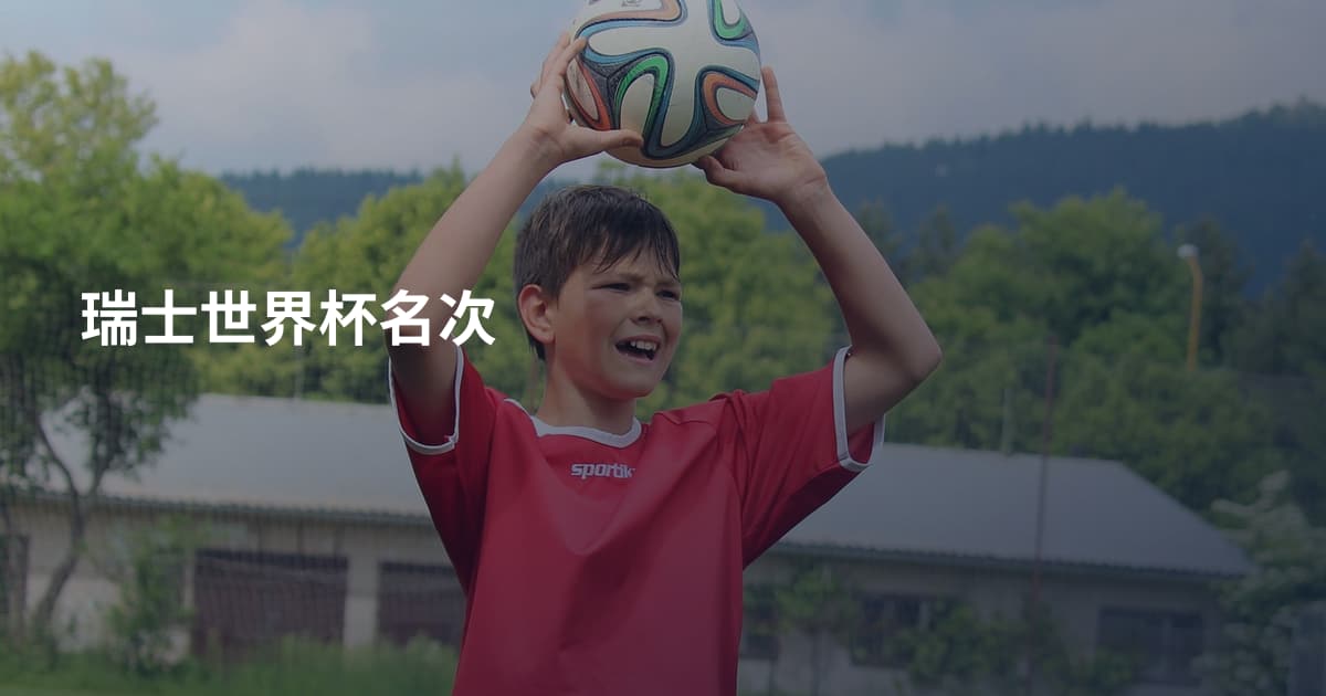 瑞士世界杯名次