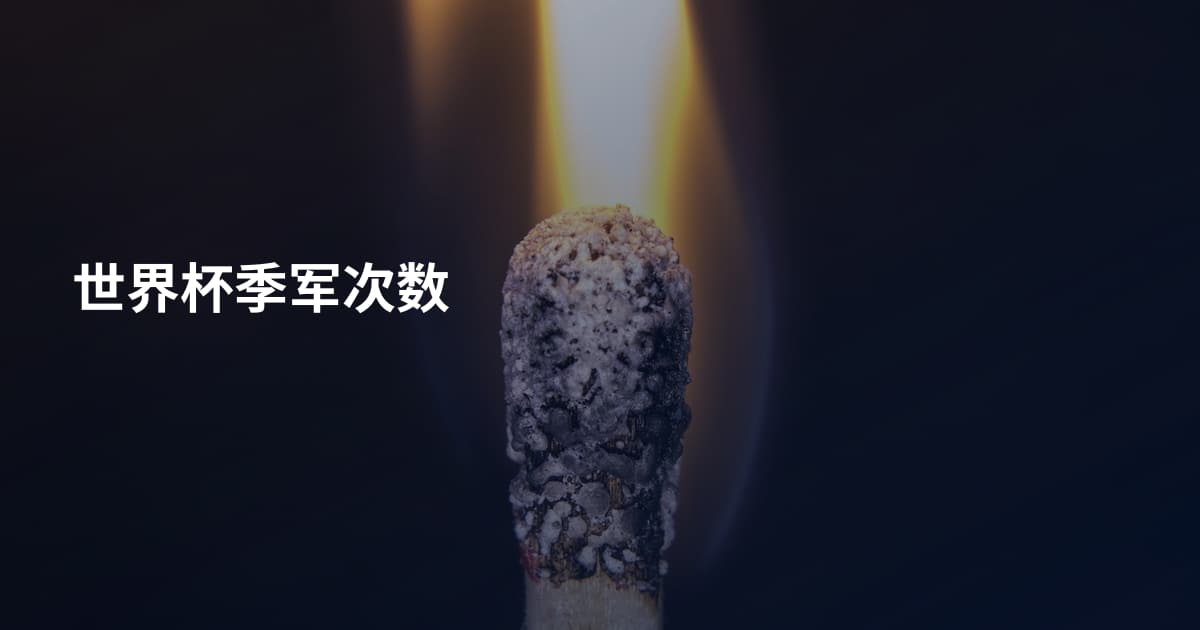 世界杯季军次数