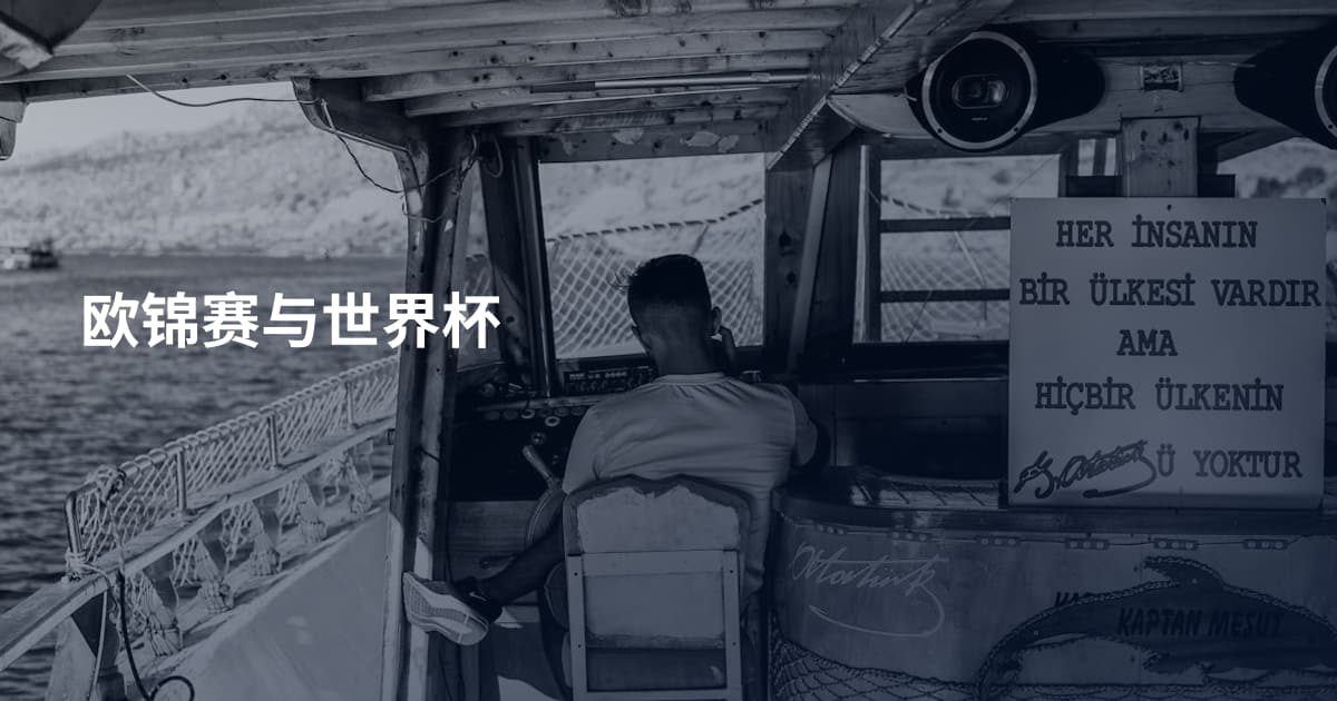 欧锦赛与世界杯
