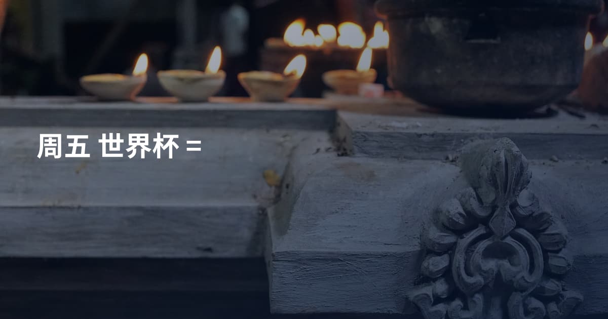 周五 世界杯 =