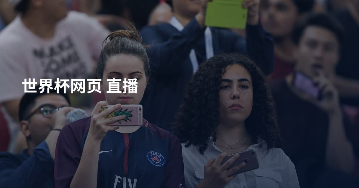 世界杯网页 直播