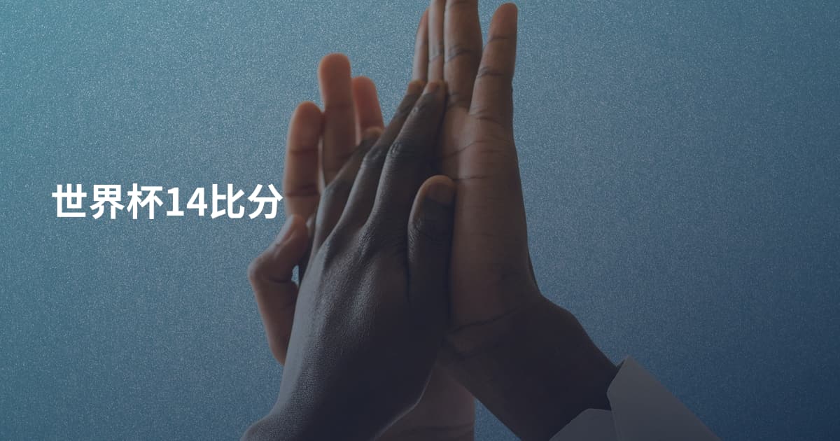 世界杯14比分