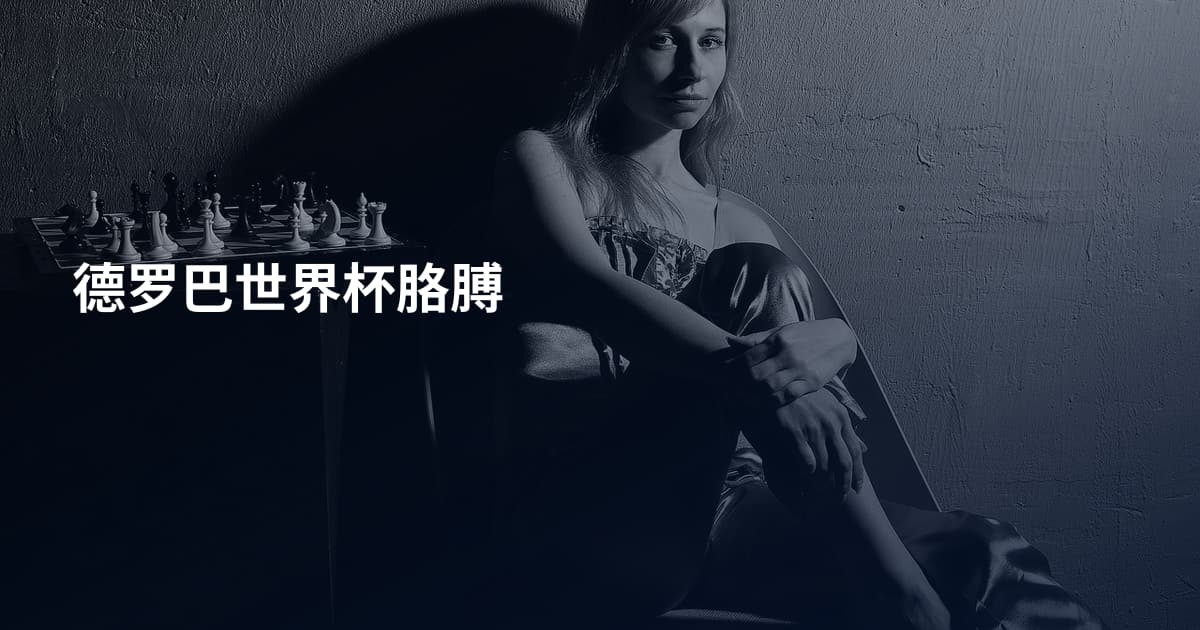 德罗巴世界杯胳膊