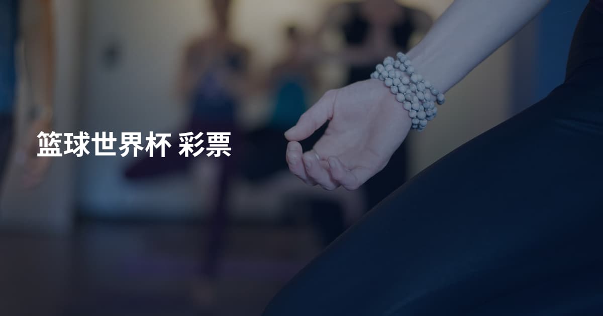 篮球世界杯 彩票