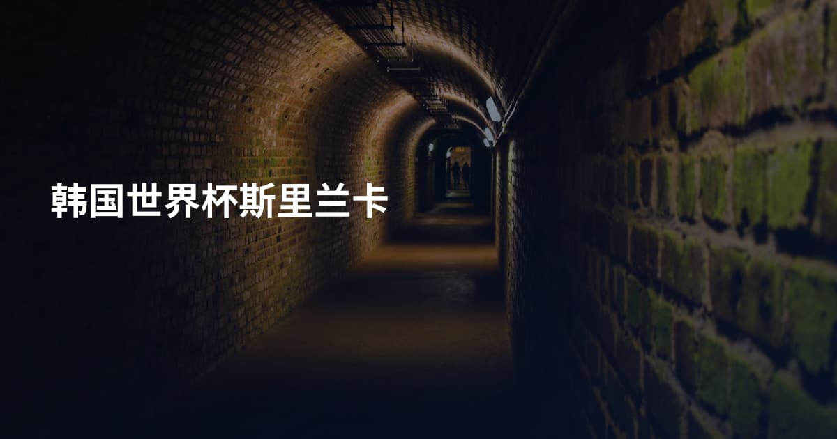韩国世界杯斯里兰卡
