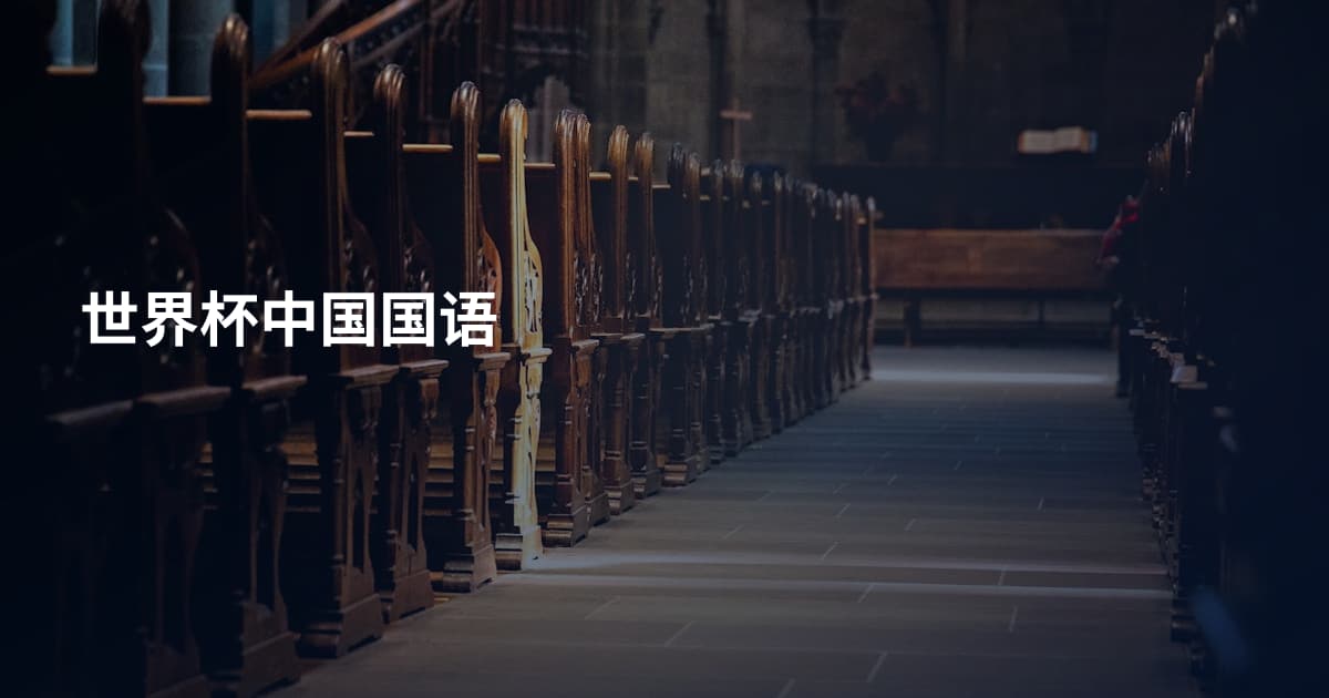 世界杯中国国语