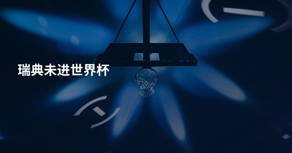 瑞典未进世界杯