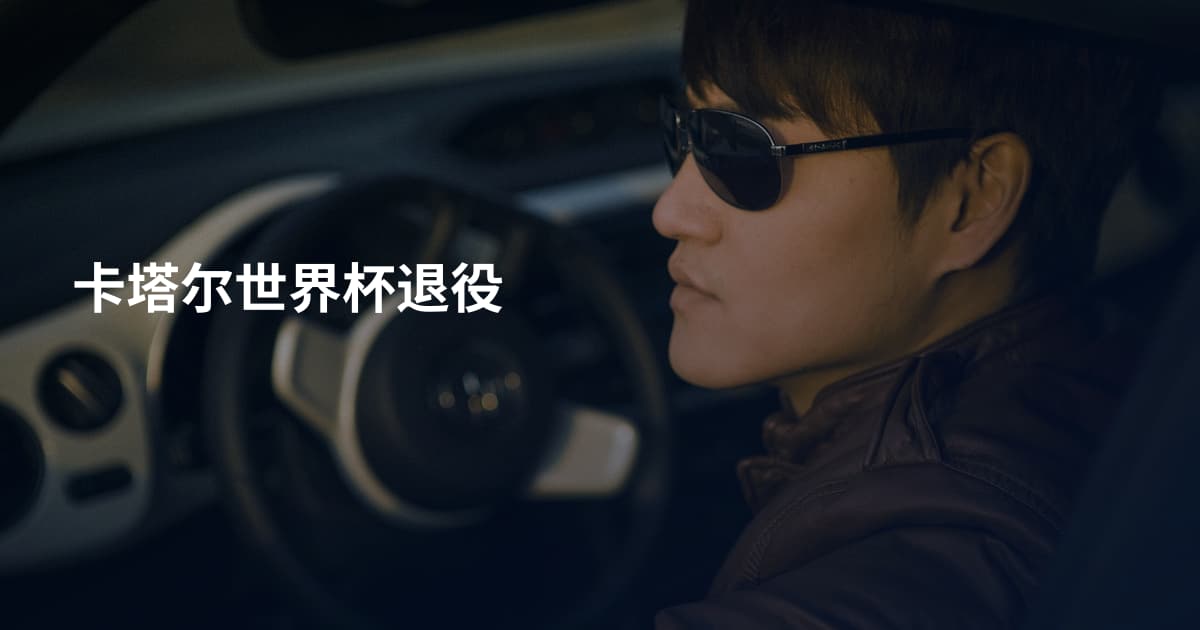 卡塔尔世界杯退役