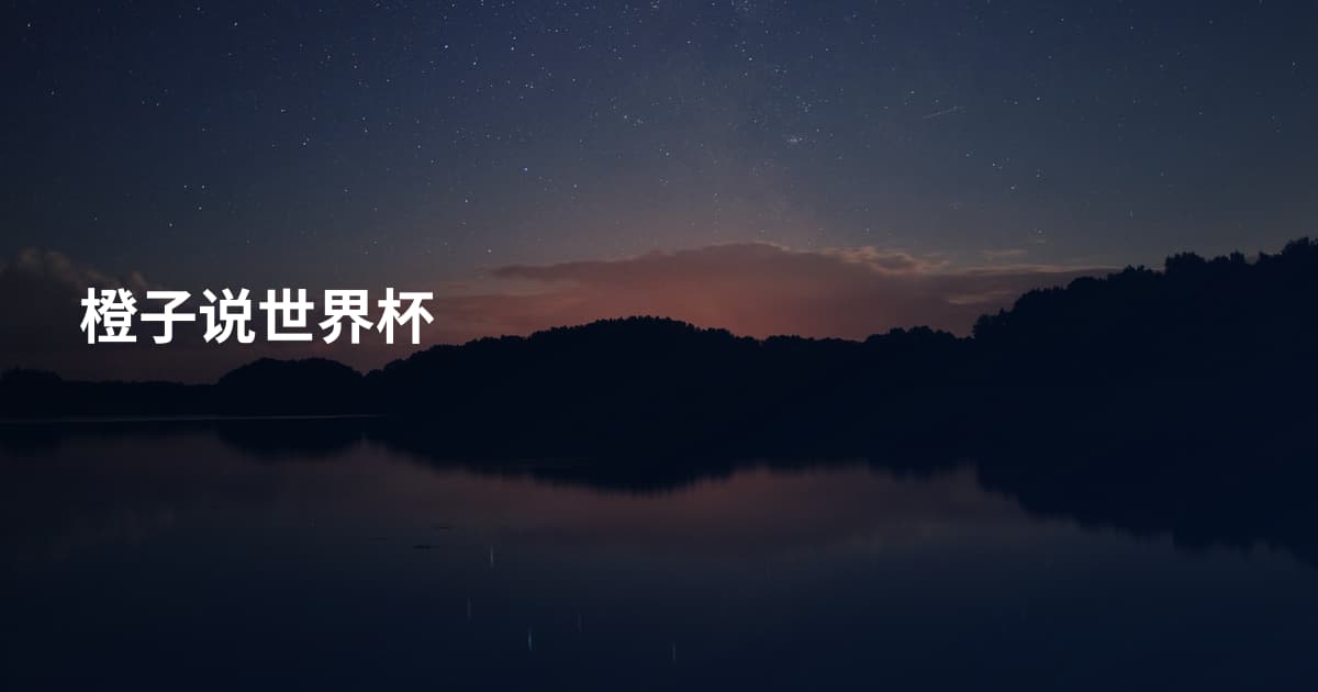 橙子说世界杯