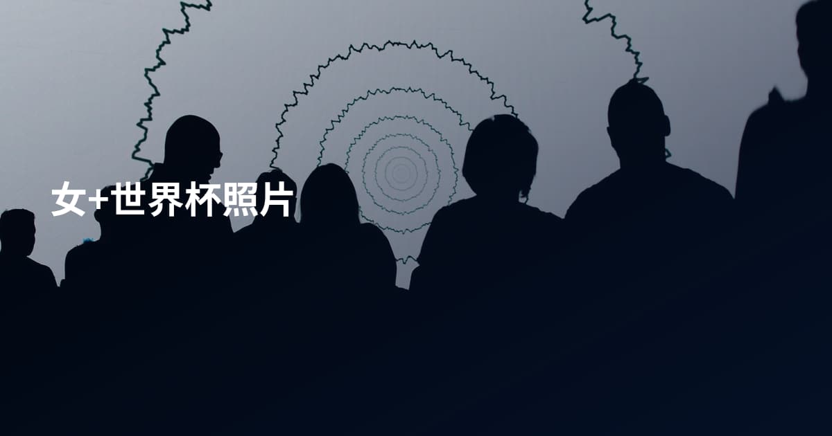 女+世界杯照片
