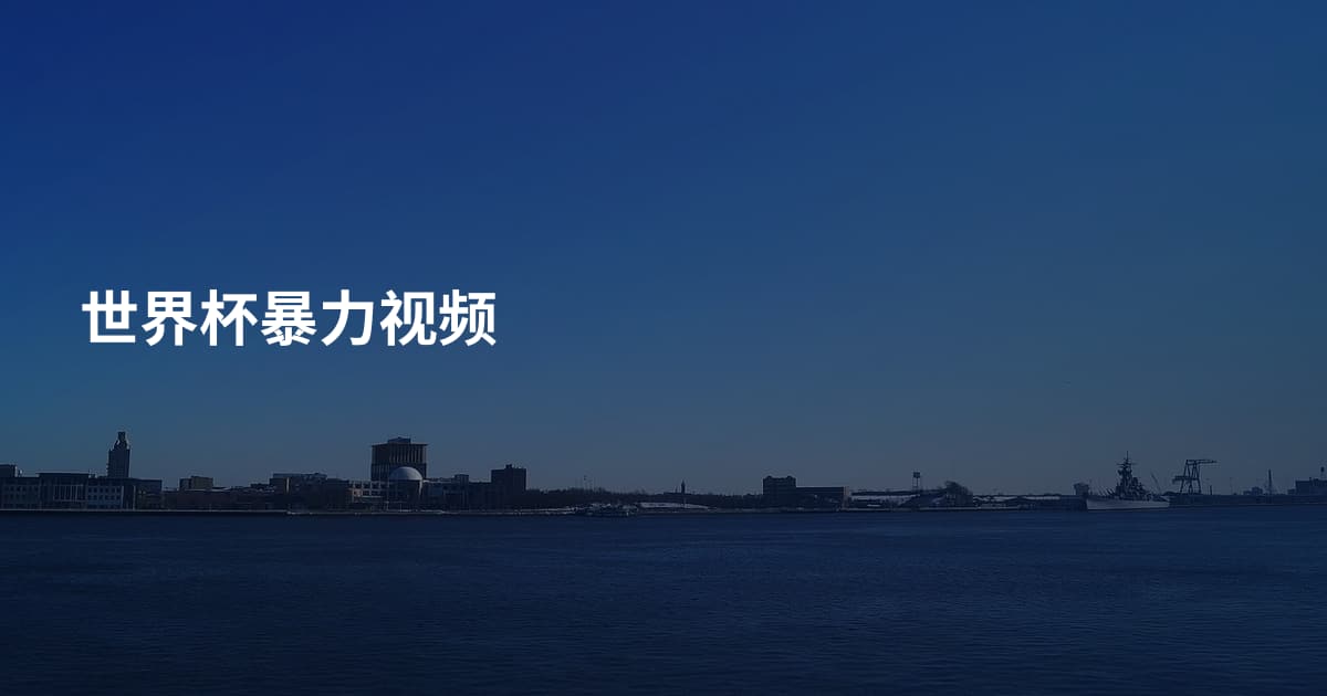世界杯暴力视频