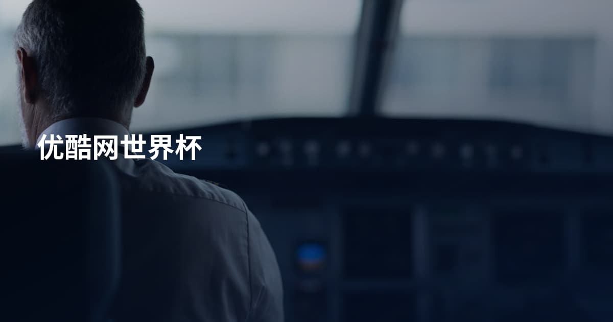 优酷网世界杯