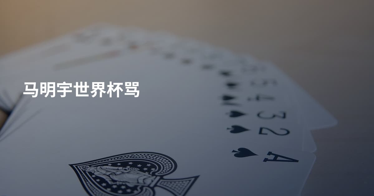 马明宇世界杯骂