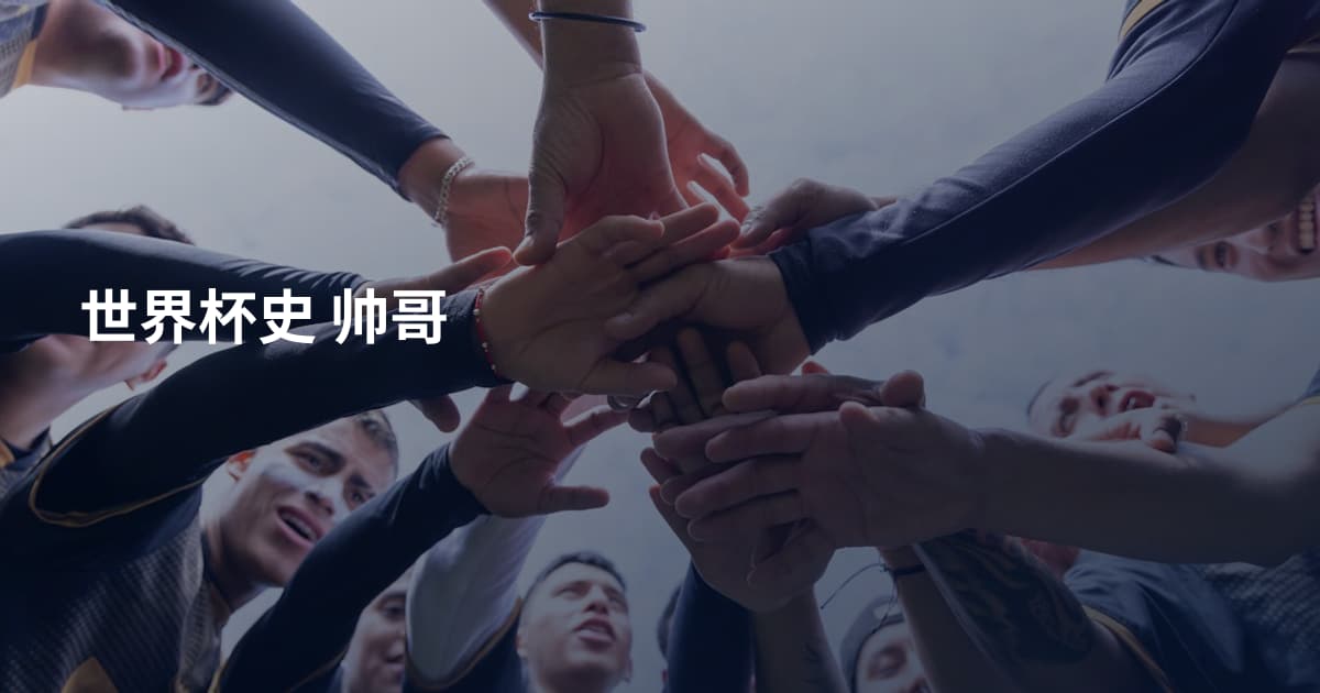 世界杯史 帅哥