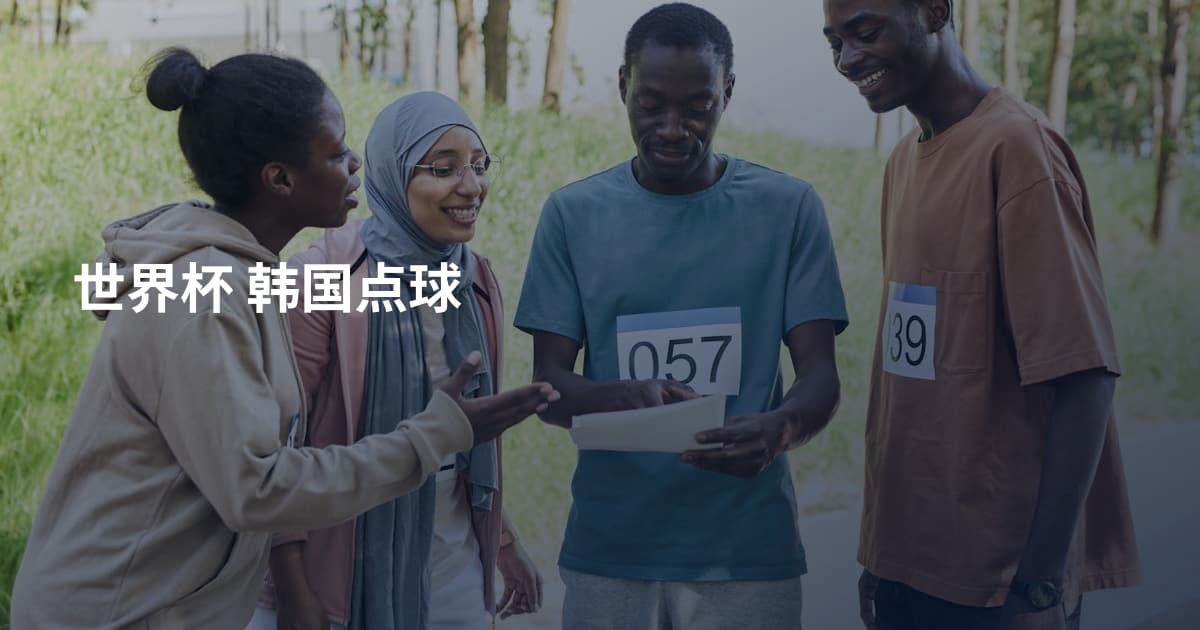世界杯 韩国点球