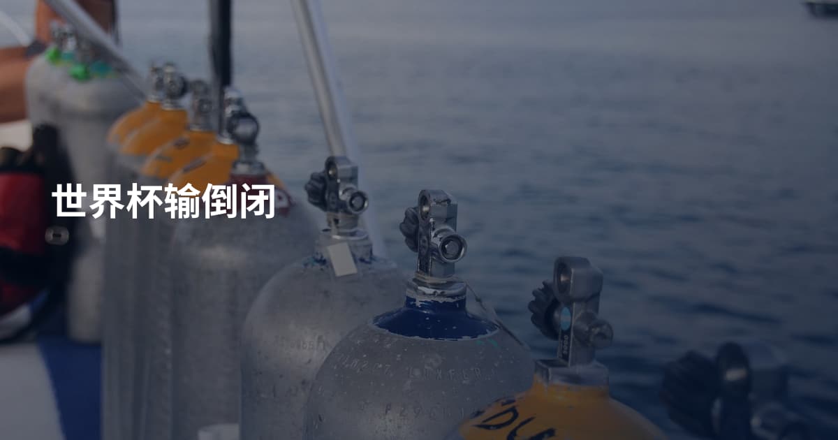 世界杯输倒闭