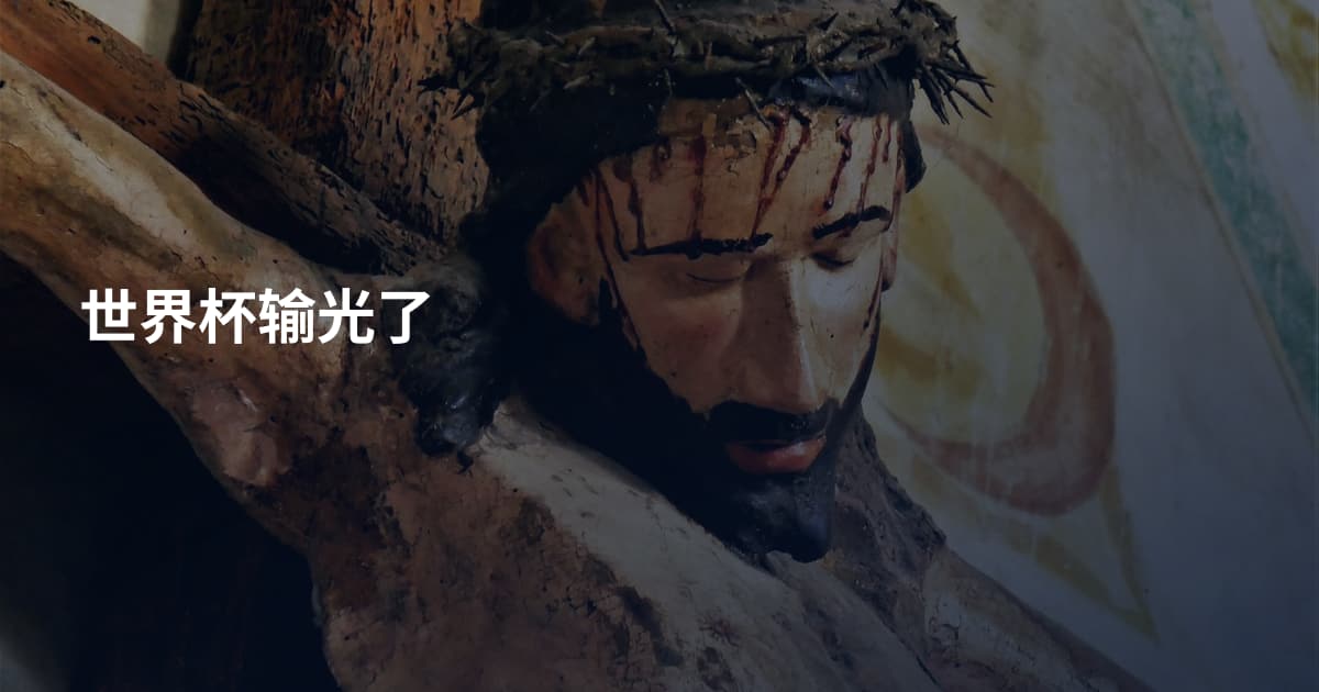 世界杯输光了