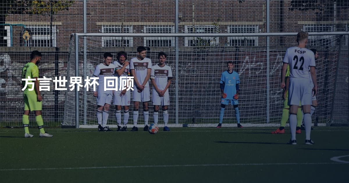 方言世界杯 回顾