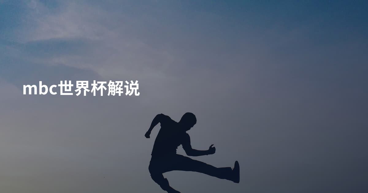 mbc世界杯解说