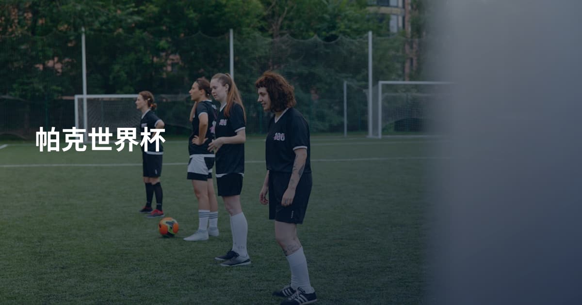 帕克世界杯
