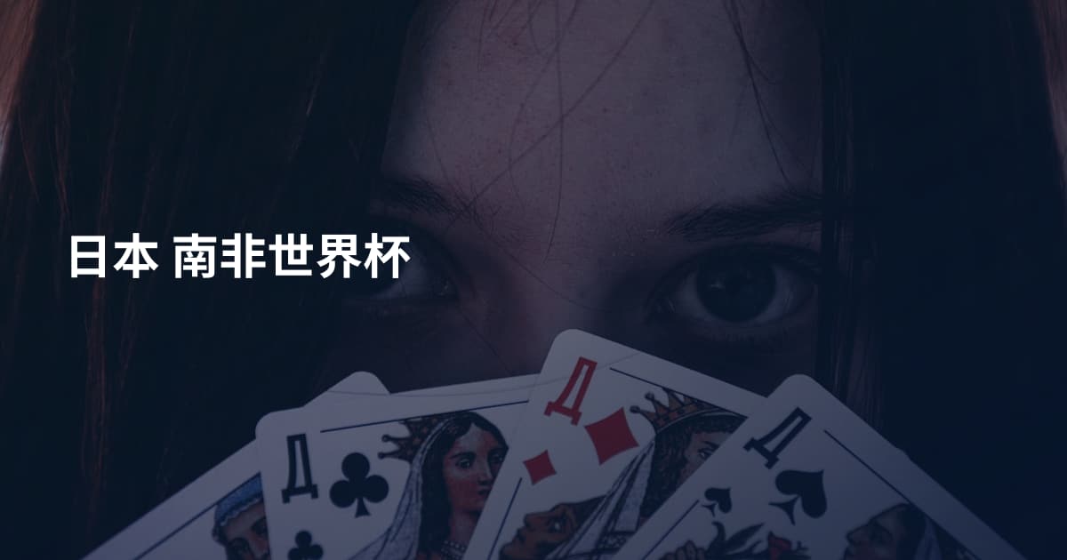日本 南非世界杯