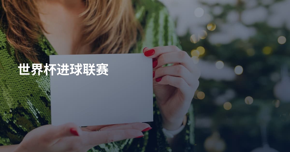 世界杯进球联赛